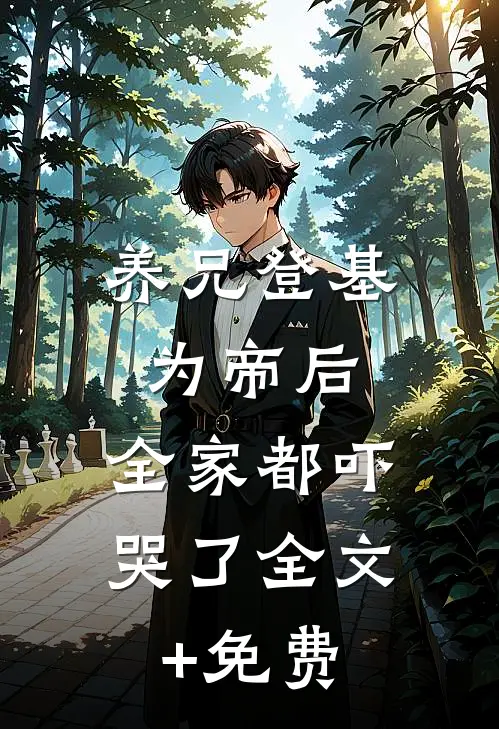 从此鲜花赠自己最新热门小说