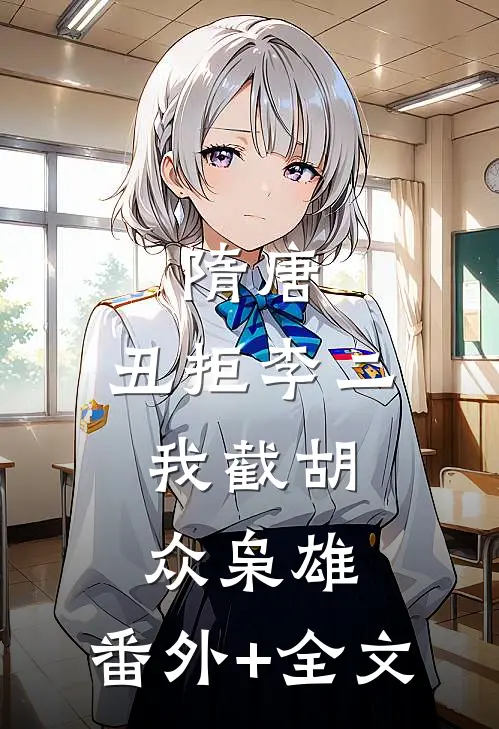 隋唐：丑拒李二，我截胡众枭雄:(番外)+(全文)