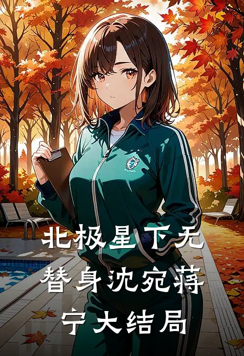 北极星下无替身沈宛蒋宁大结局