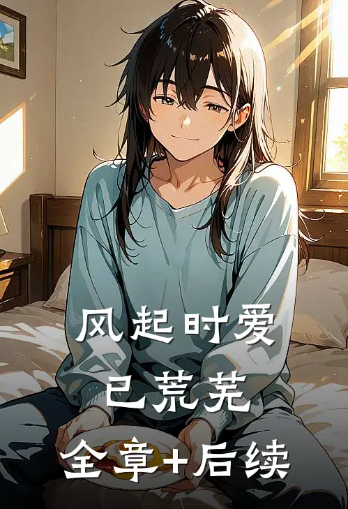 风起时爱已荒芜:全章+后续