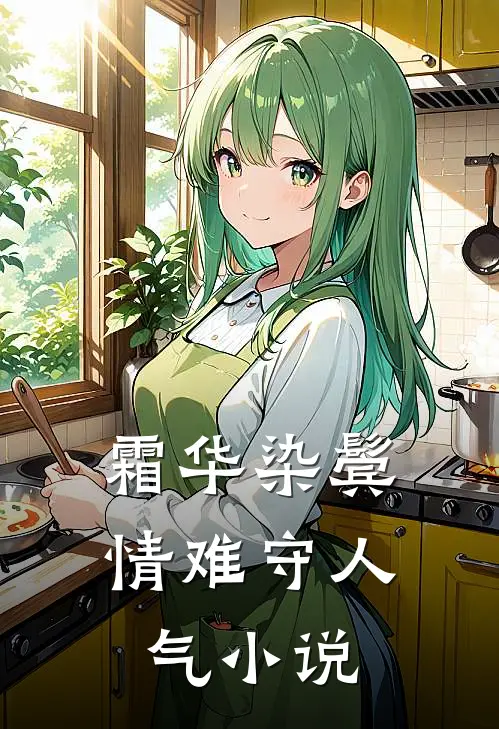 霜华染鬓情难守人气小说