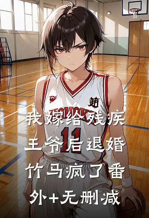 我嫁给残疾王爷后退婚竹马疯了番外+无删减