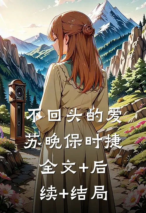 不回头的爱苏晚保时捷:全文+后续+结局