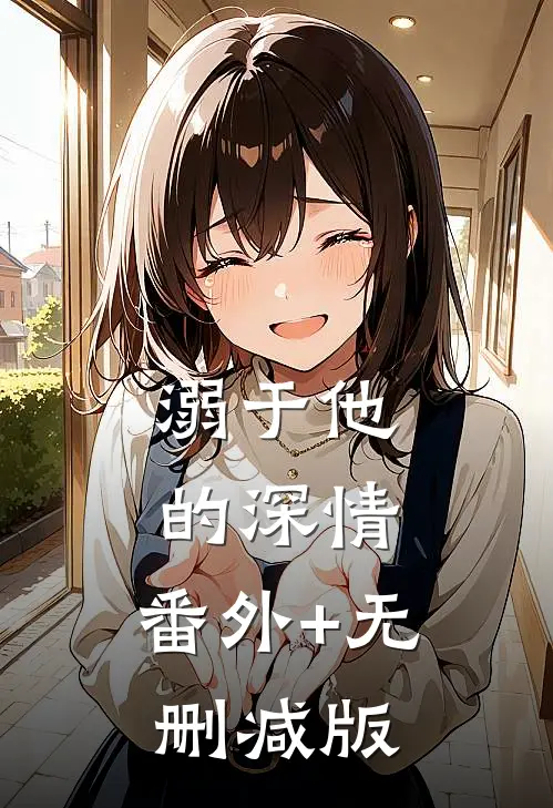 溺于他的深情:番外+无删减版