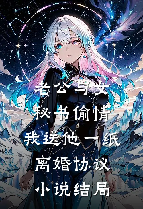 老公与女秘书偷情，我送他一纸离婚协议小说结局