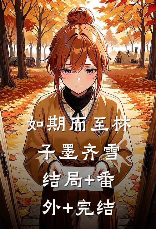 如期而至林子墨齐雪:结局+番外+完结