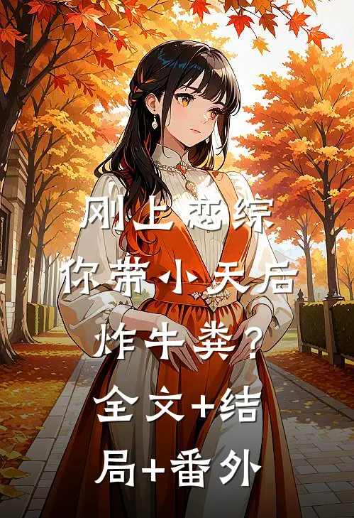 刚上恋综，你带小天后炸牛粪？:全文+结局+番外