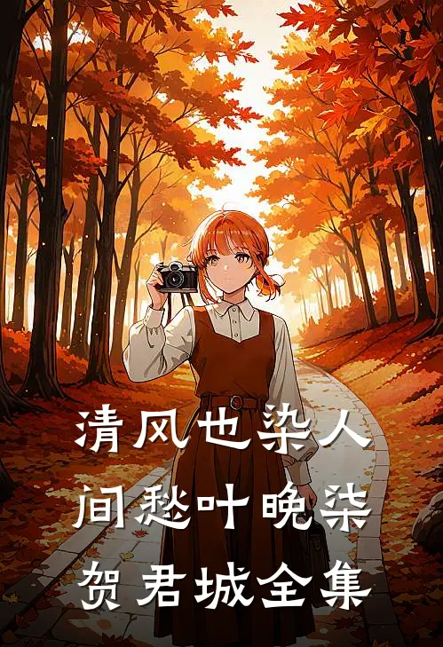 清风也染人间愁叶晚柒贺君城全集