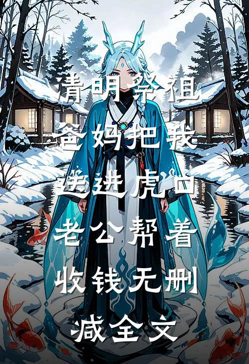 清明祭祖，爸妈把我送进虎口，老公帮着收钱无删减全文