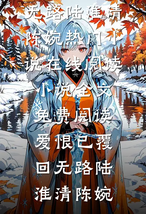 你在很远很远的地方，自由了！异常火爆