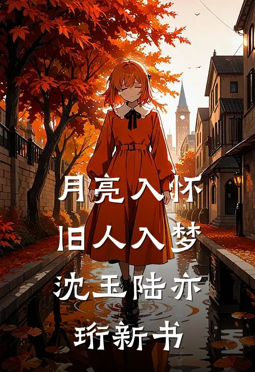 退婚后我嫁给了渣男他叔无删减+无广告