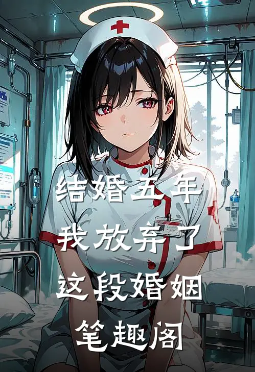 结婚五年，我放弃了这段婚姻笔趣阁