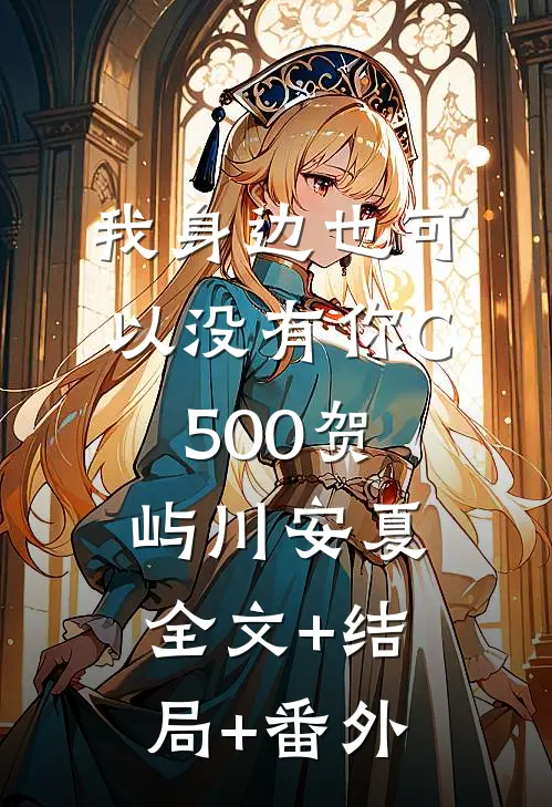 我身边也可以没有你C500贺屿川安夏:全文+结局+番外