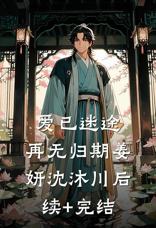 爱已迷途，再无归期姜妍沈沐川后续+完结