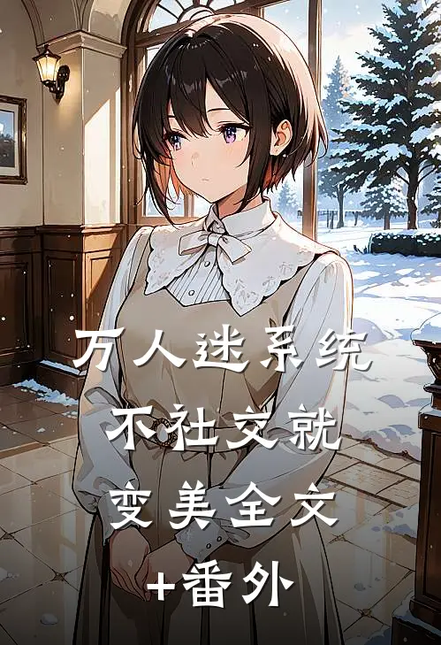 万人迷系统：不社交就变美全文+番外