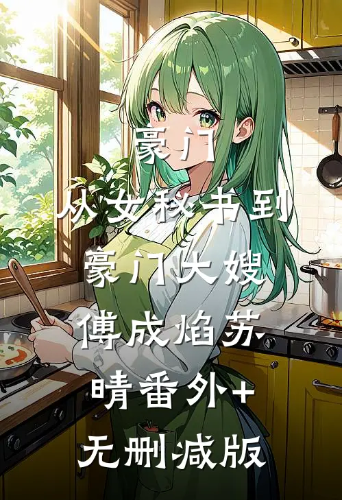 豪门：从女秘书到豪门大嫂傅成焰苏晴番外+无删减版