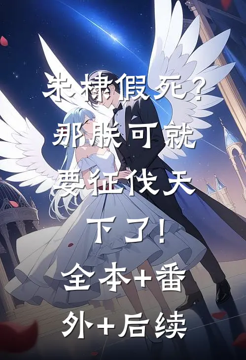 朱棣假死？那朕可就要征伐天下了!:全本+番外+后续