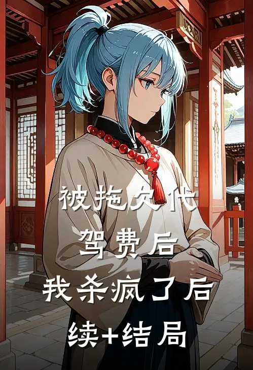 被拖欠代驾费后，我杀疯了后续+结局