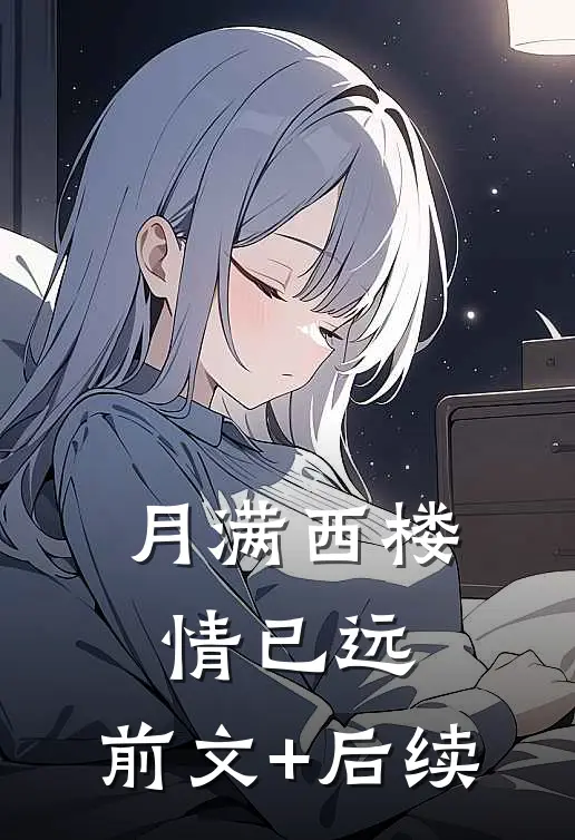 月满西楼情已远:前文+后续