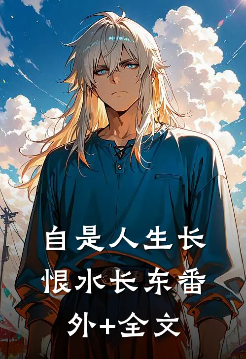 自是人生长恨水长东(番外)+(全文)