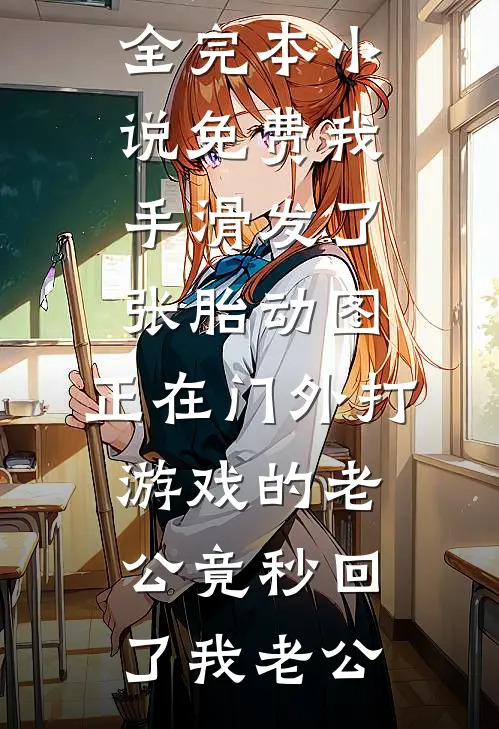 带崽和离住老宅，我家地窖通现代无删减+无广告