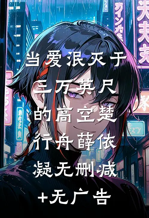 当爱泯灭于三万英尺的高空楚行舟薛依凝无删减+无广告