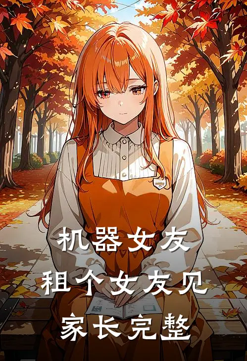 机器女友：租个女友见家长完整