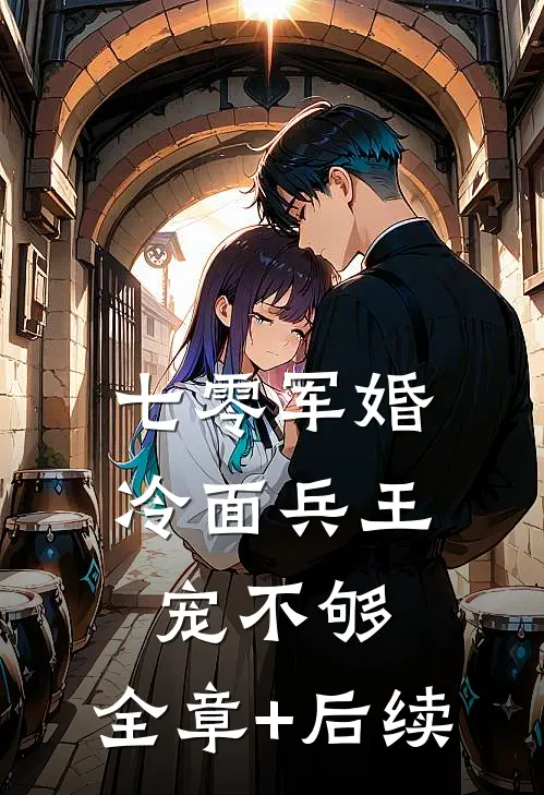 七零军婚，冷面兵王宠不够:全章+后续