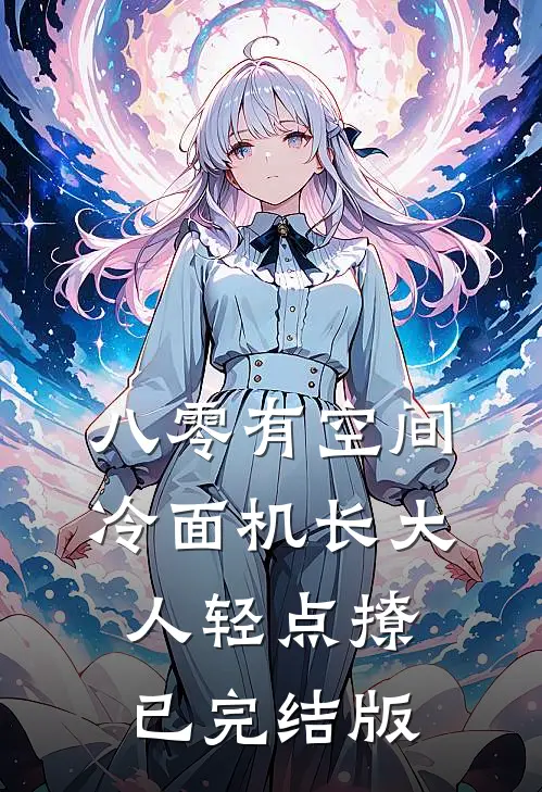 八零有空间，冷面机长大人轻点撩已完结版