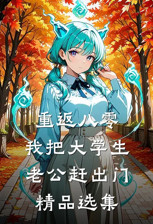 重返八零，我把大学生老公赶出门精品选集