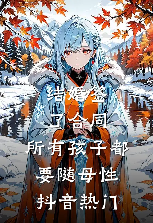 结婚签了合同，所有孩子都要随母性抖音热门