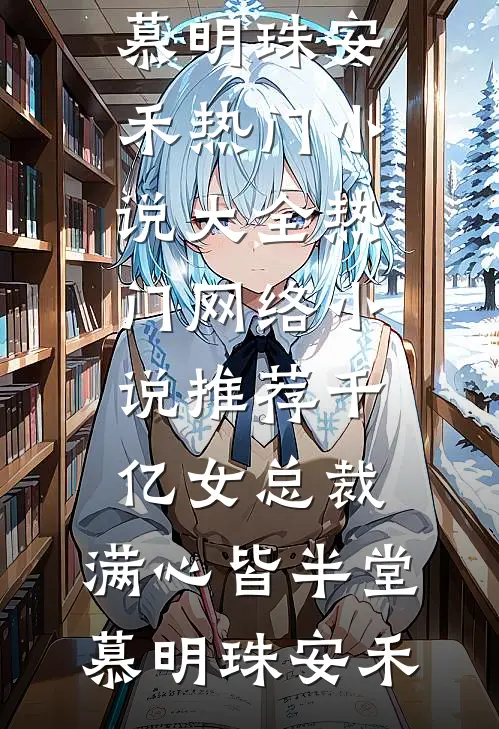 缄口十年，一语诛心by