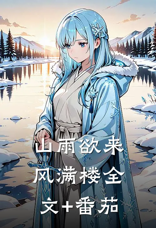 山雨欲来风满楼全文+番茄