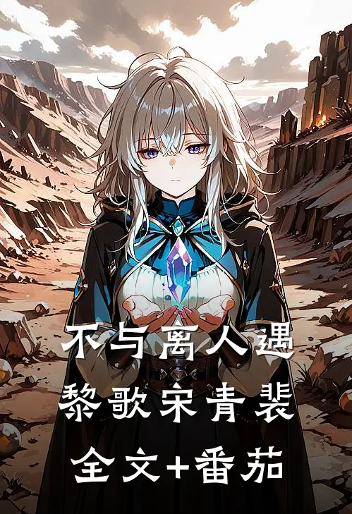 不与离人遇黎歌宋青裴全文+番茄