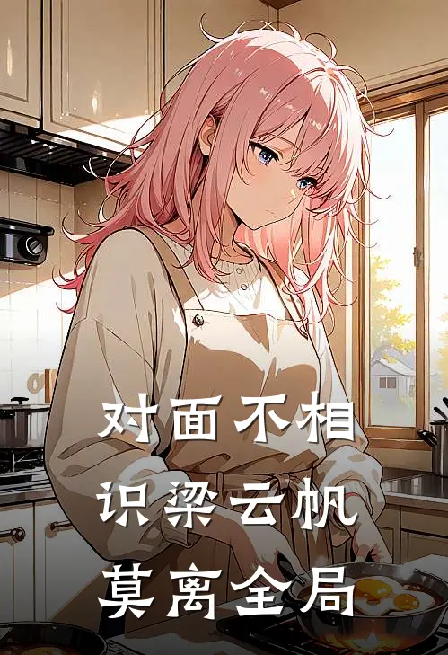 对面不相识梁云帆莫离全局
