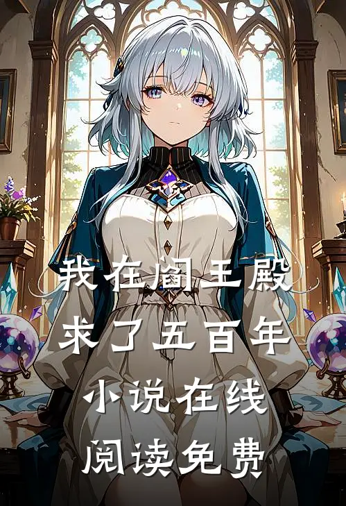 我在阎王殿求了五百年小说在线阅读免费