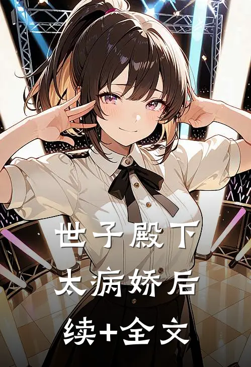 世子殿下太病娇后续+全文