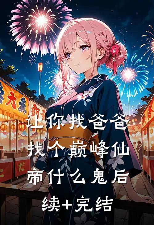 让你找爸爸，找个巅峰仙帝什么鬼后续+完结