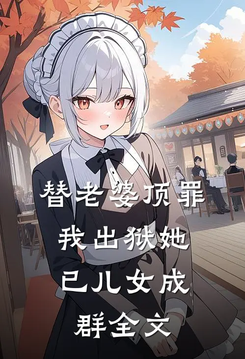 替老婆顶罪，我出狱她已儿女成群全文