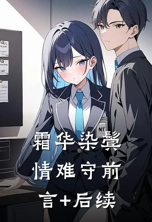 霜华染鬓情难守前言+后续