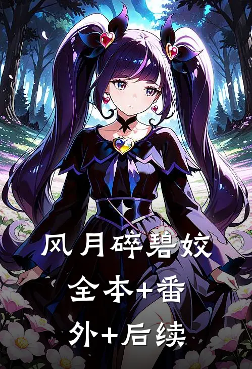 风月碎碧姣全本+番外+后续