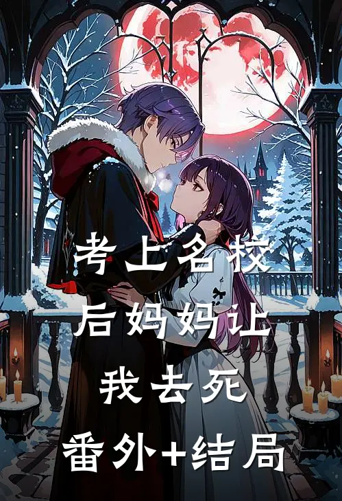 考上名校后妈妈让我去死:(番外)+(结局)