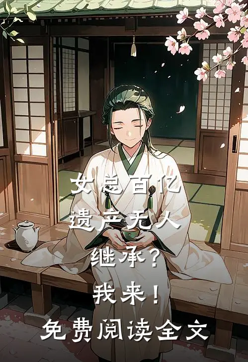 女总百亿遗产无人继承？我来！免费阅读全文