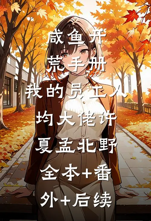 咸鱼开荒手册：我的员工人均大佬许夏孟北野全本+番外+后续