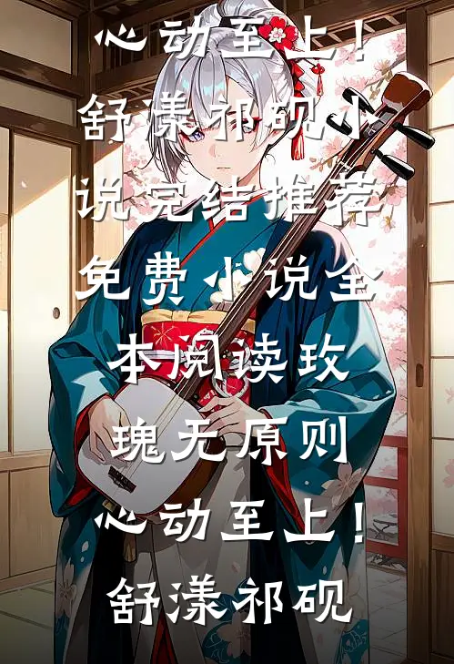 渣女退我高铁票，我反手呼叫私人飞机完整版