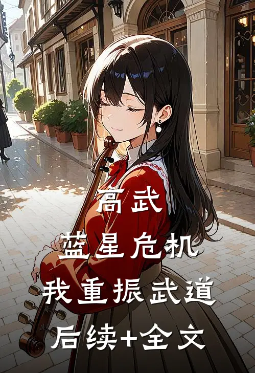 高武：蓝星危机，我重振武道后续+全文