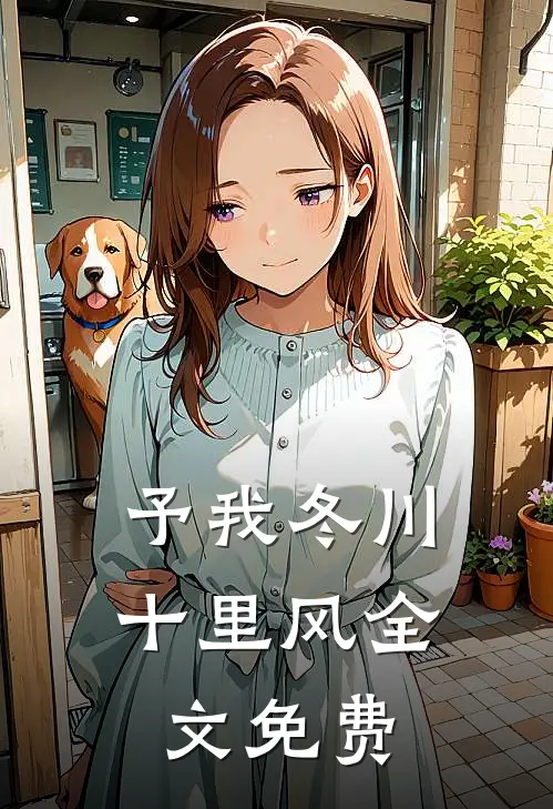 予我冬川十里风全文免费