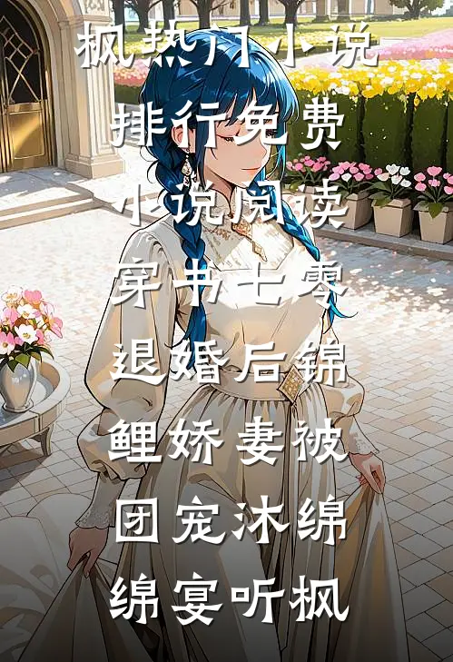 改变不了的命运最新章节列表