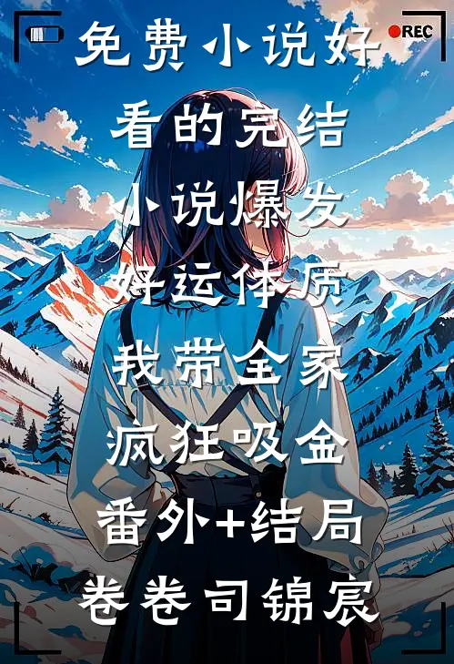 从此山水长，归途是天涯安禾萧战尘全集