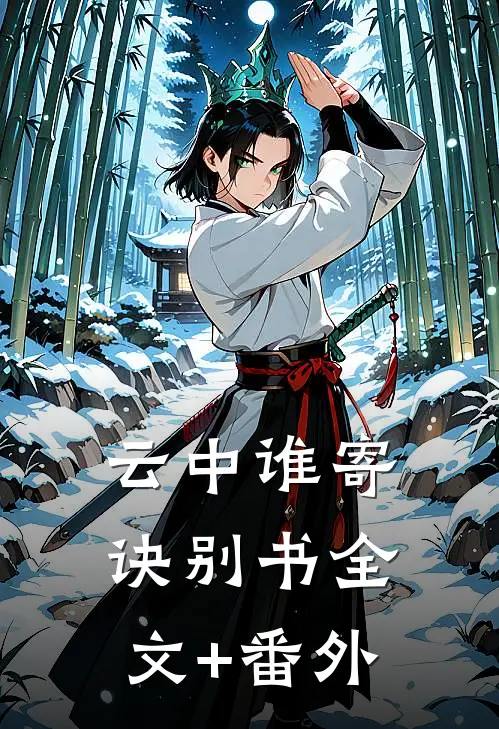 云中谁寄诀别书全文+番外